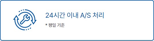 24시간 AS